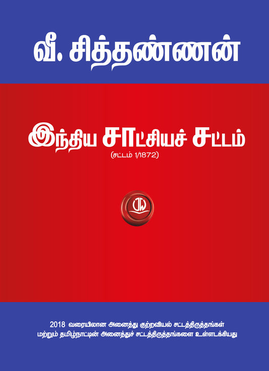 In Tamil - The Indian Evidence Act     ( IEA in Tamil )