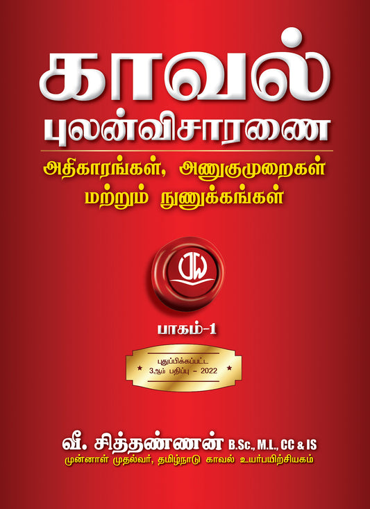 In Tamil - Police Investigation - Powers, Tactics and Techniques (Volume 1 & 2 Combined) 3rd updated Edition 2022
