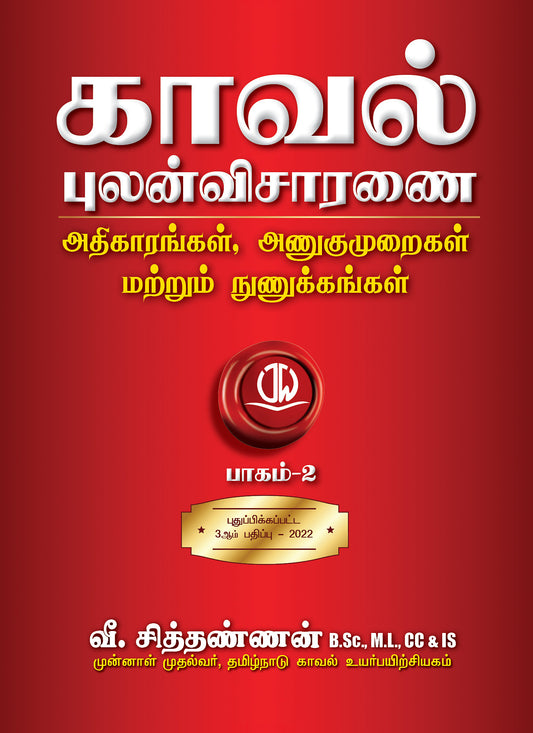 In Tamil - Police Investigation - Powers, Tactics and Techniques (Volume 1 & 2 Combined) 3rd updated Edition 2022